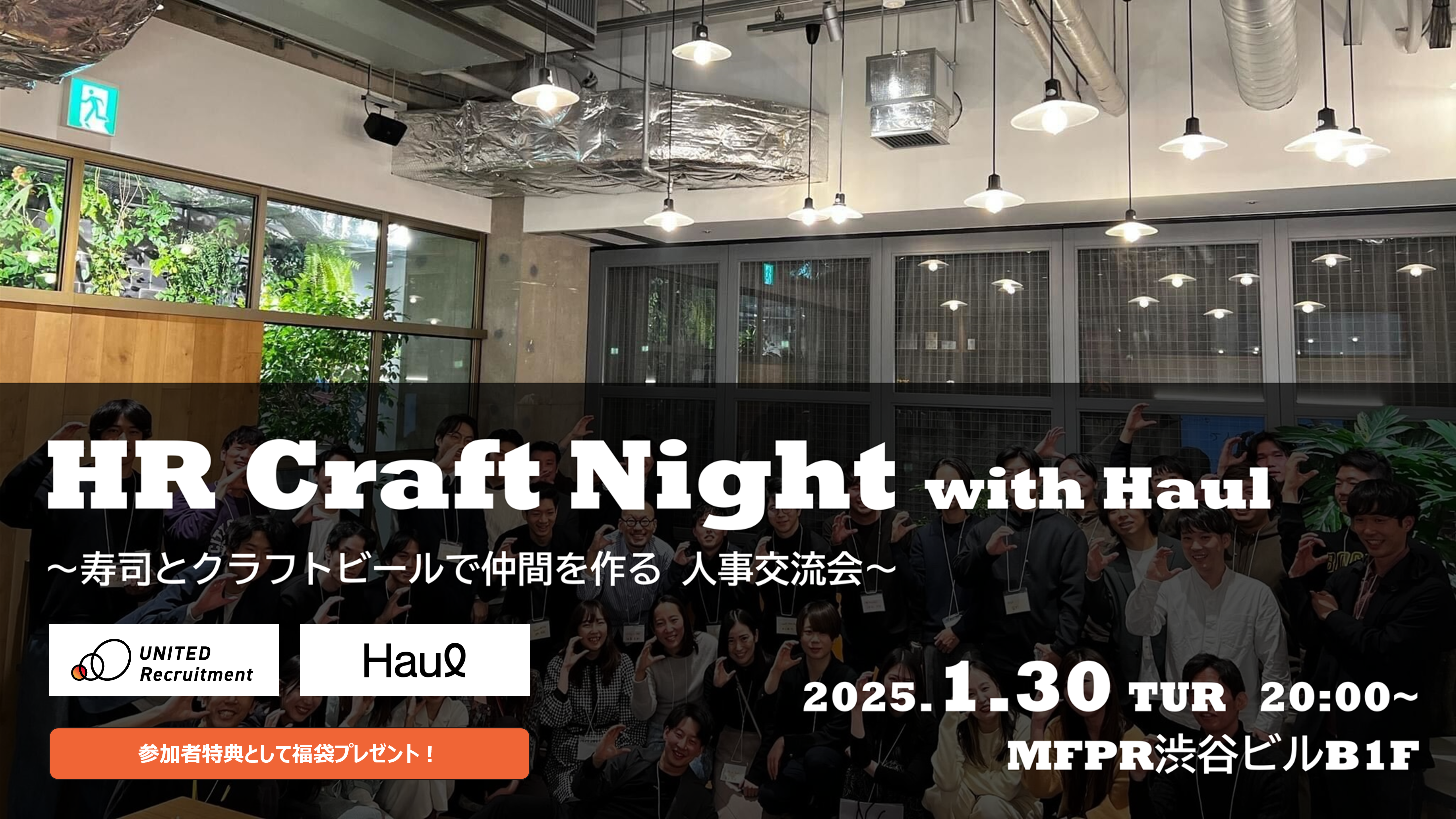 HR Craft Night with Haul<br />
〜寿司とクラフトビールで仲間を作る、渋谷のベンチャー人事交流会〜